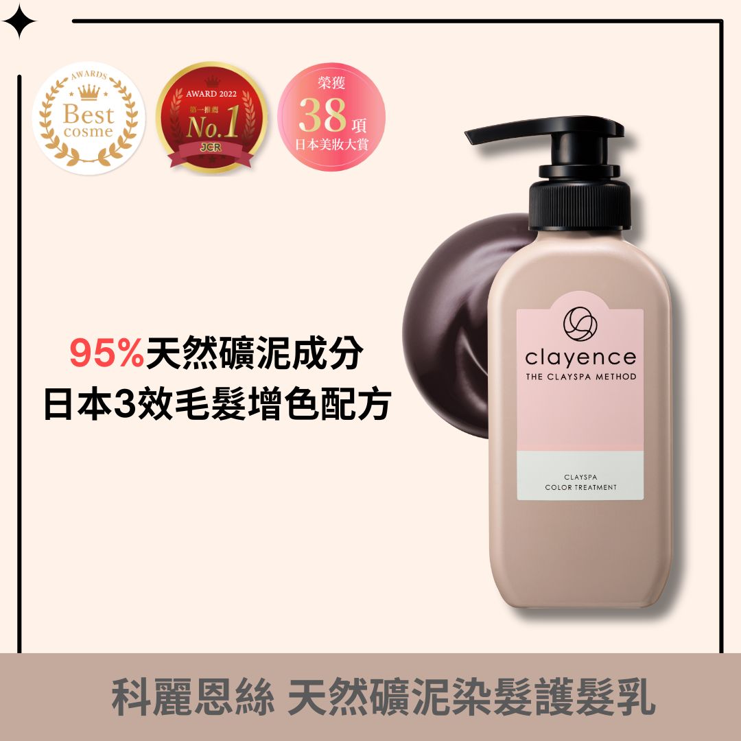 clayence/科麗恩絲 天然礦泥染髮護髮乳 235g