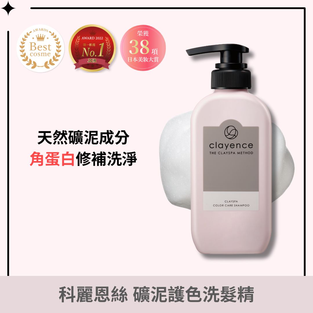 clayence/科麗恩絲  礦泥護色洗髮精 300ml