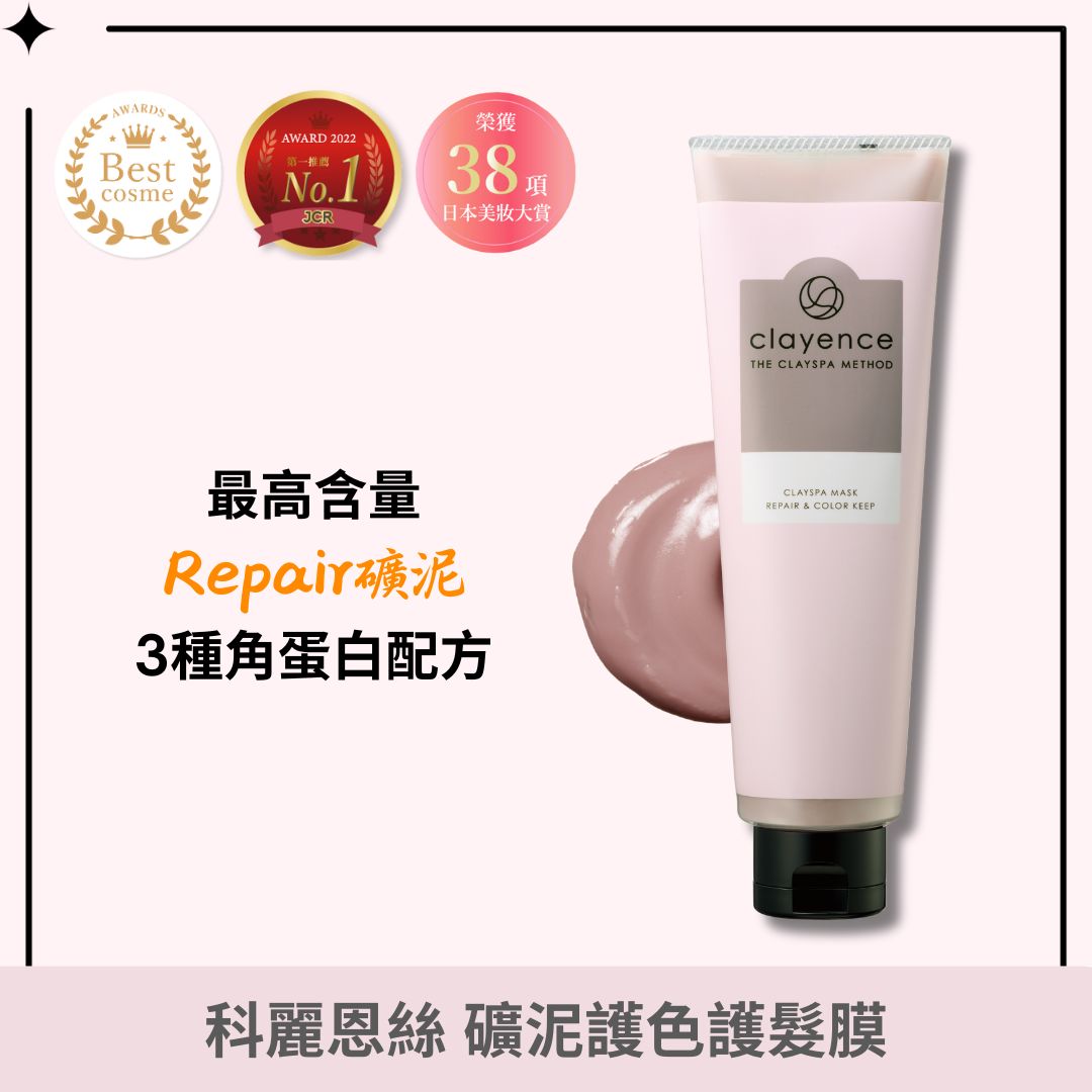 clayence/科麗恩絲 礦泥護色護髮膜 180g