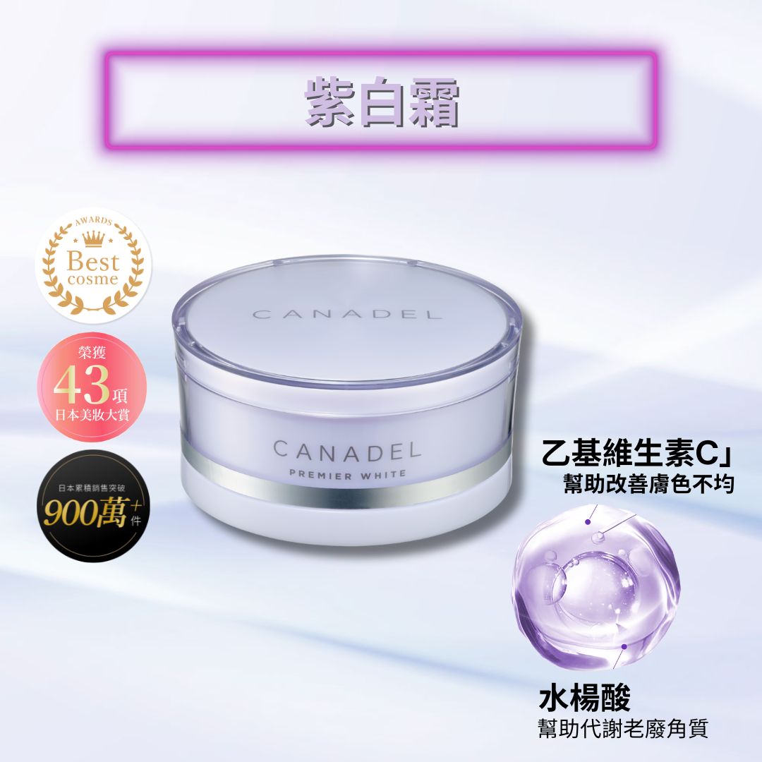 CANADEL/可奈露 全效抗老亮白乳霜 58g
