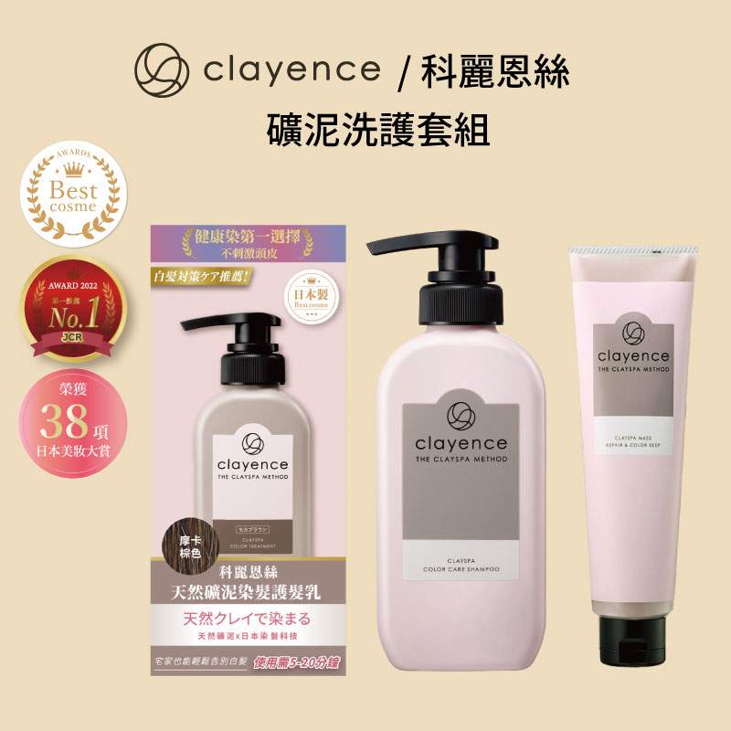 clayence天然礦泥染髮護髮乳+礦泥護色洗髮精+礦泥護色護髮膜