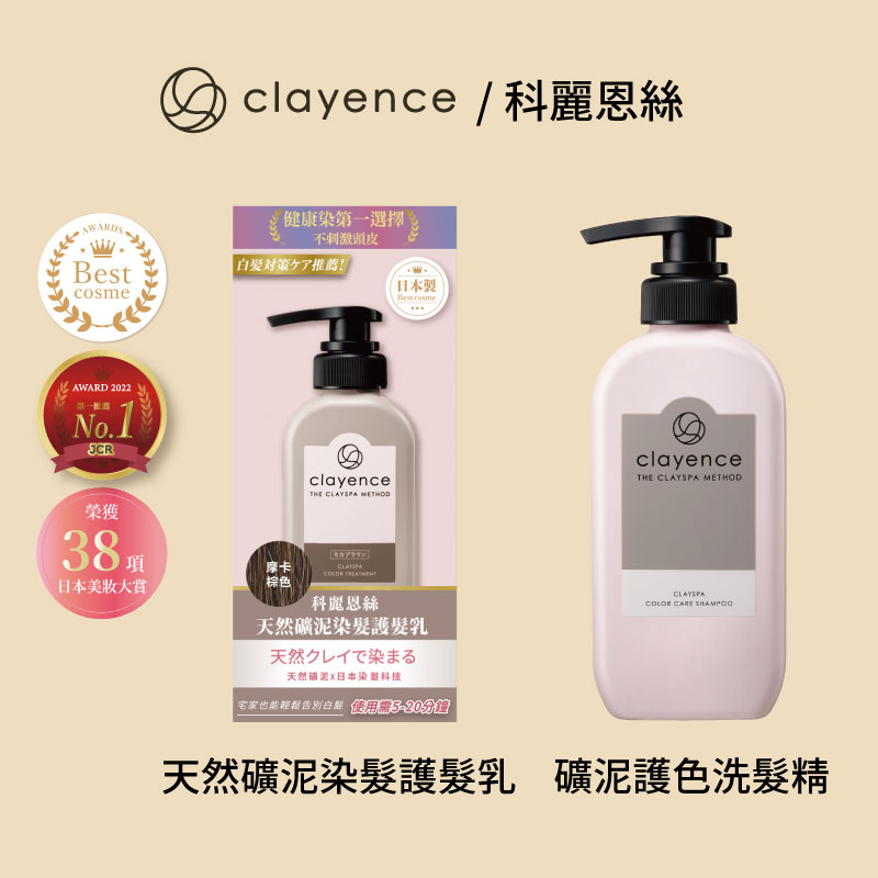clayence天然礦泥染髮護髮乳+礦泥護色洗髮精
