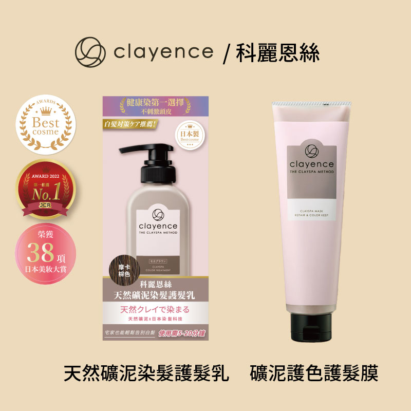 clayence天然礦泥染髮護髮乳+礦泥護色護髮膜