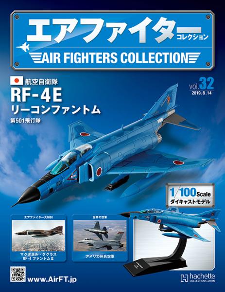 《世界戰機模型收藏誌》- 日本航空自衛隊 RF-4E Recon Phantom 第501飛行部隊 2015年-第32期