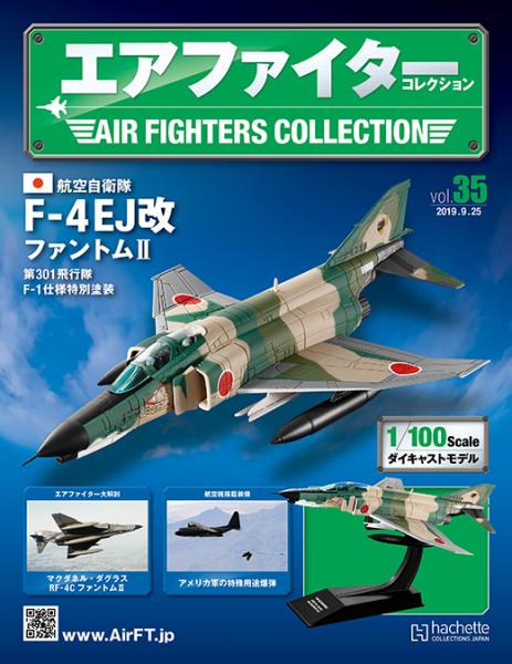 《世界戰機模型收藏誌》- 日本航空自衛隊 F-4EJ改 幽靈II戰鬥機 第301飛行部隊 F-1款式特別版 1992年-第35期