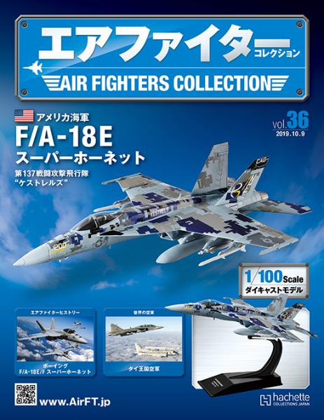 《世界戰機模型收藏誌》-美國海軍 F/A-18E超級大黃蜂第137戰鬥攻擊中隊“Kestrels” 2011年 -第36期