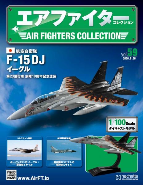 《世界戰機模型收藏誌》-空中自衛隊F-15DJ鷹第23中隊10週年紀念畫 2009年-第59期
