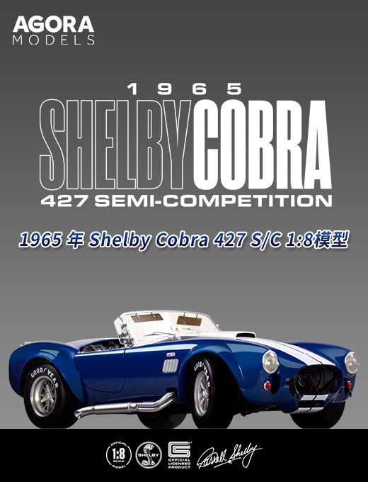 《1965 Shelby Cobra 427 S/C》