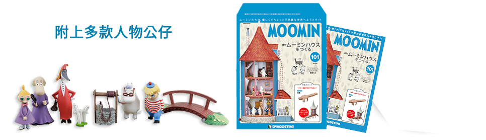 創刊號特別附贈可以清楚看見Moomin之家的細微部分的跨頁大海報