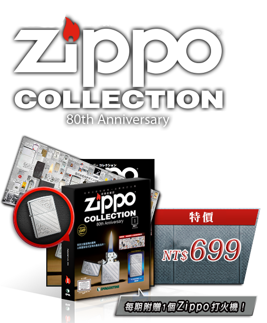 「經典收藏誌 80th Anniversary」 2015年4月28日創刊! 創刊號特價549元 第二期之後定價899元 每期附贈1個Zippo打火機！照亮了20世紀 打火機中的逸品—ZIPPO、ZIPPO