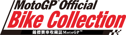 隔週刊 MotoGP™オフィシャル・バイク・コレクション
