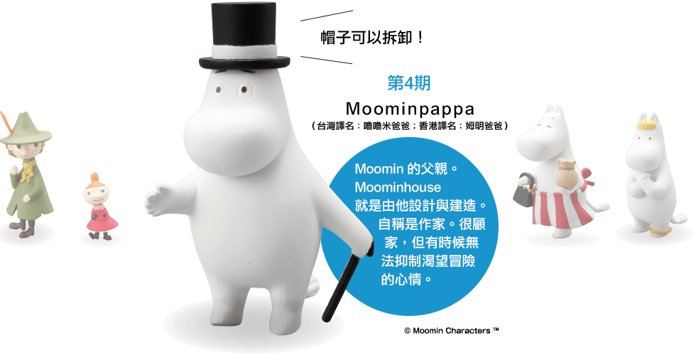 第4期Moominpapa（台灣譯名：嚕嚕米爸爸；香港譯名：姆明爸爸）