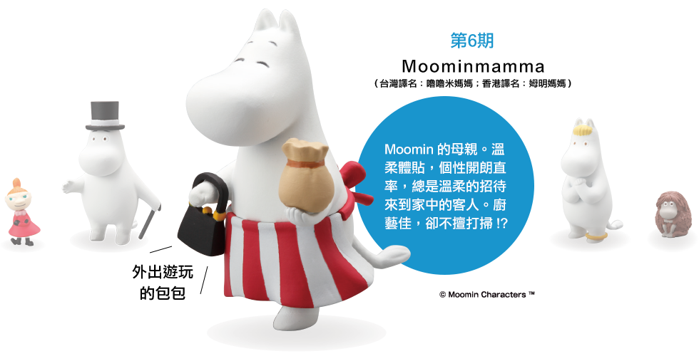 第 6期Moominmama（台灣譯名：嚕嚕米媽媽；香港譯名：姆明媽媽）