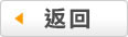 返回